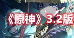原神3.2版本可获取多少原石 原神3.2版本可获取原石汇总