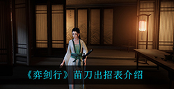 弈剑行苗刀出招表是什么  苗刀出招表介绍