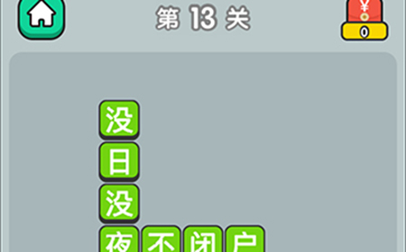 成语升官传第13关答案  成语升官传答案13关