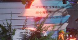“惊魂夜”主题永恒岛高能来袭！带上好homie一起体验奇妙”鬼屋“！