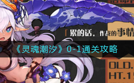 灵魂潮汐0-1怎么过  0-1通关攻略