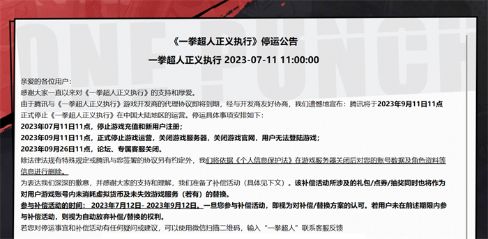 腾讯《一拳超人正义执行》手游宣布停运2.jpg