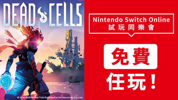 NS OL会员福利《Dead Cells 死亡细胞》限免