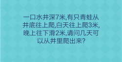 还有这种操作2第18关攻略  请问几天可以从井里爬出来
