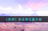 原神赤念果在哪  赤念果位置介绍