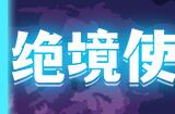 《绝境使者》Steam抢先体验 肉鸽幸存动作射击