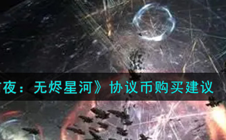 EVE星战前夜无烬星河协议币买什么好  协议币购买建议