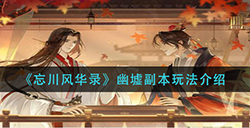 忘川风华录幽墟副本怎么玩  幽墟副本玩法介绍