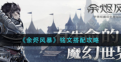 余烬风暴铭文怎么搭配  铭文搭配攻略
