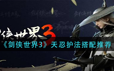 剑侠世界3天忍护法如何搭配  天忍护法搭配推荐