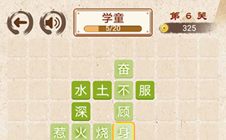 成语小天才第6关答案  成语小天才答案6关
