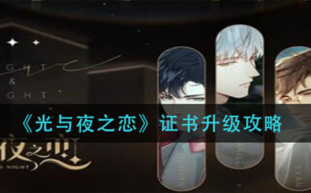 光与夜之恋证书怎么升级 证书升级攻略