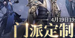 新天龙端游门派定制服预约开启 4月19日相约共创江湖！