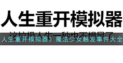 人生重开模拟器魔法少女触发事件有哪些魔法少女触发事件大全