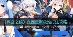 深空之眼奥西里斯极难怎么打  奥西里斯极难打法攻略