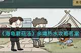 海龟蘑菇汤多喝热水怎么过  多喝热水攻略答案
