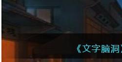 《文字脑洞》暗巷花轿帮新娘抬轿出嫁攻略