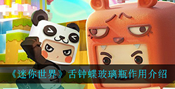 迷你世界舌钟蝶玻璃瓶有什么用  舌钟蝶玻璃瓶作用介绍