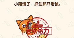 脑洞先生第141关攻略  小猫饿了抓住那只老鼠