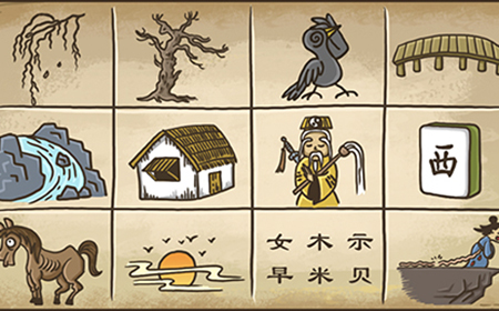 老铁扎心了2第6关攻略  按图索骥攻略