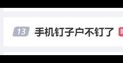 手机钉子户不钉了引热议 大家开始换手机：三大原因