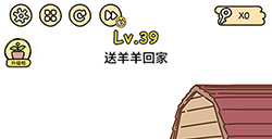 脑洞大大大第39关攻略  送羊羊回家