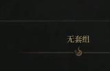 《明末：渊虚之羽》红缨枪获得方法介绍