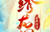 盛装妆点盛世，《问道》电脑版十月多款时装缤纷上架