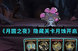 月圆之夜手游中隐藏关卡月蚀怎么开启  隐藏关卡月蚀开启方法介绍
