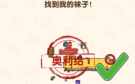 脑洞先生第158关攻略  找到我的袜子