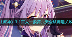 原神3.1百人一揆第六天怎么过  3.1百人一揆第六天全试用通关攻略