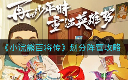 小浣熊百将传怎么划分阵营  划分阵营攻略