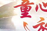 寻梦江湖乐无穷！《剑侠世界：起源》儿童节活动趣味开启