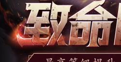 最高等级今日提升！《洛奇英雄传》全新BOSS“斯伦”准备就绪！