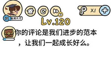 脑洞大大大第120关攻略  让我们一起成长好么