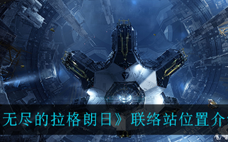 无尽的拉格朗日联络站在哪  联络站位置介绍