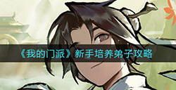 我的门派如何培养弟子  新手培养弟子攻略