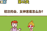 最强大脑2第42关攻略  初次约会女神害羞怎么办