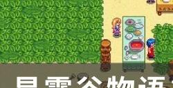 《星露谷物语》1.6新手怎么玩 1.6版本新手攻略