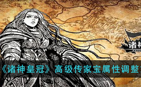诸神皇冠高级传家宝属性怎么调  高级传家宝属性调整方法
