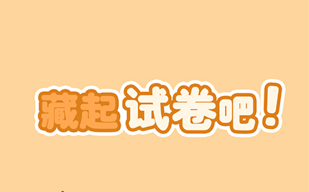 藏起0分试卷吧攻略  藏起试卷吧全关卡攻略大全