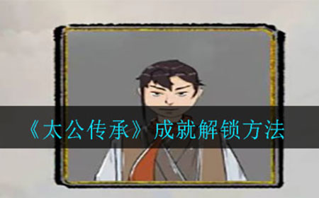 太公传承成就怎么解锁  成就解锁方法