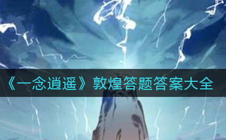 一念逍遥敦煌答题答案是什么  敦煌答题答案大全