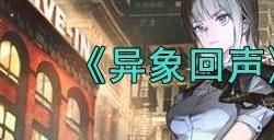 异象回声2024最新兑换码有什么 最新有效兑换码分享
