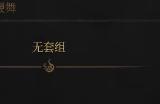 《明末：渊虚之羽》飞鸣大斧获取攻略分享