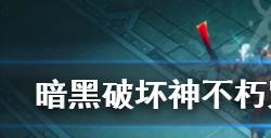 暗黑破坏神不朽咒毒之境练级地点在哪  咒毒之境练级地点分享