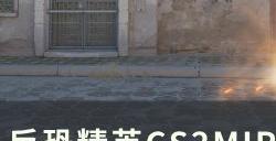 《反恐精英CS2》MIRAGE半起局道具怎么用 MIRAGE新手半起局道具教程