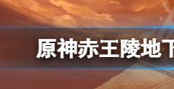 原神赤王陵地下遗迹方尖碑在哪  赤王陵地下遗迹方尖碑位置分享