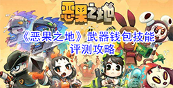 恶果之地武器钱包怎么样  武器钱包技能评测攻略