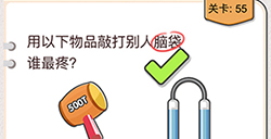 我不是猪头第55关攻略  用以下物品敲打别人脑袋谁最疼
